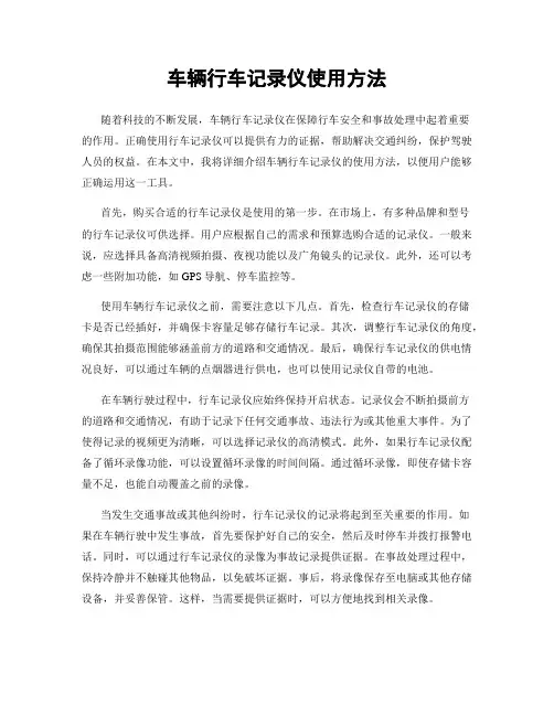 车辆行车记录仪使用方法