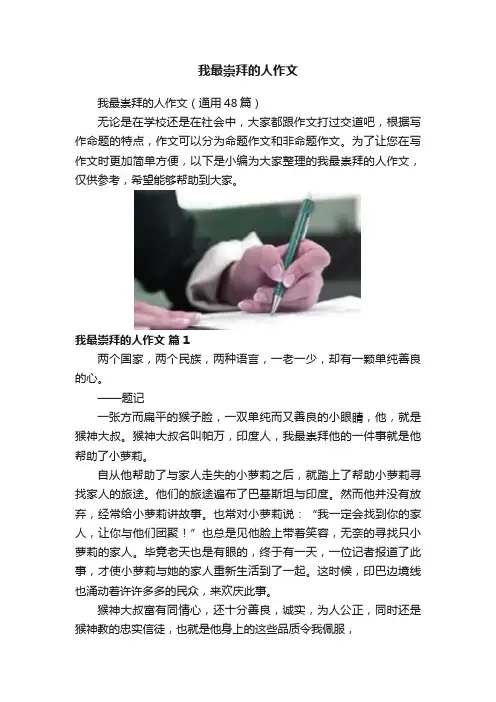 我最崇拜的人作文