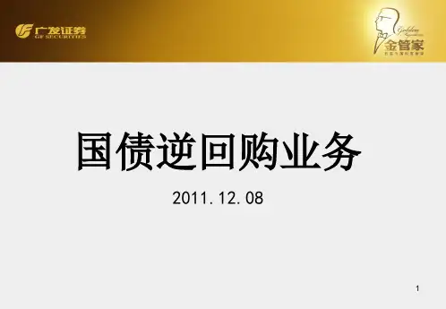 国债逆回购(广发证券内部培训)