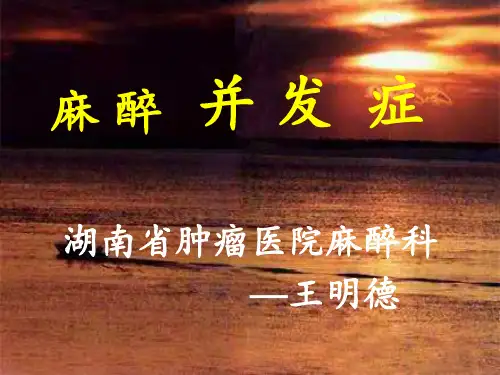 麻醉并发症王明德ppt课件