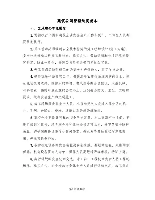 建筑公司管理制度范本(五篇)