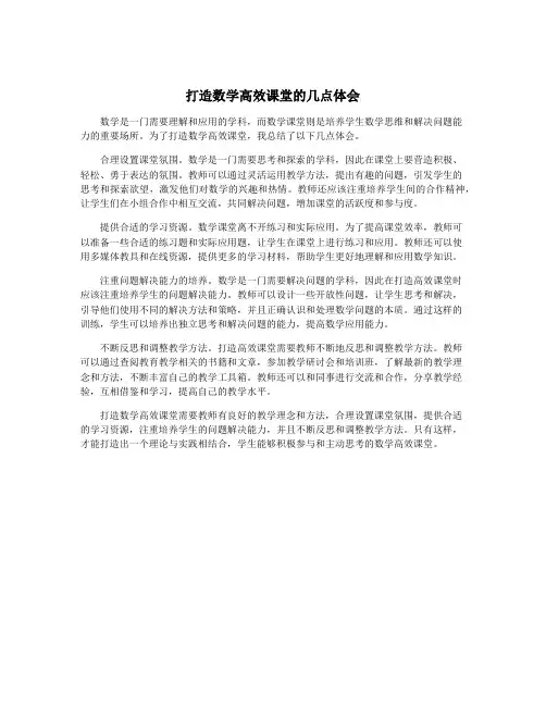 打造数学高效课堂的几点体会