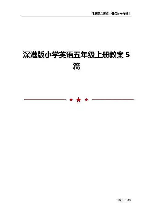 深港版小学英语五年级上册教案5篇