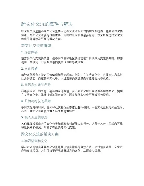 跨文化交流的障碍与解决