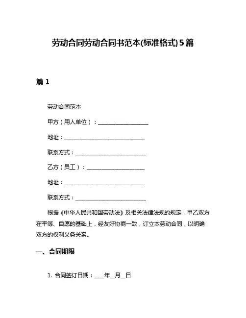 劳动合同劳动合同书范本(标准格式)5篇