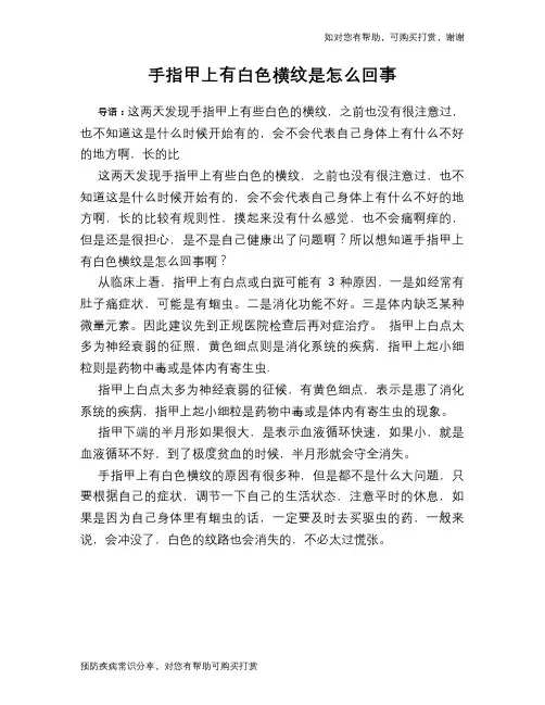 手指甲上有白色横纹是怎么回事