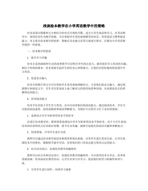浅谈绘本教学在小学英语教学中的策略