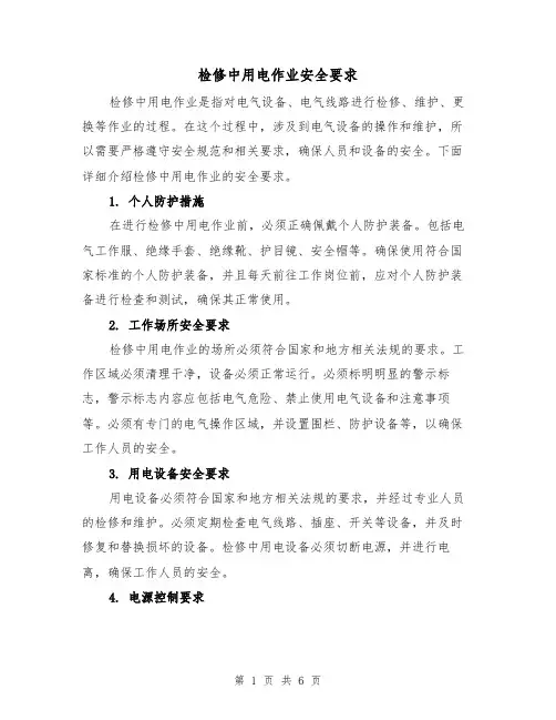 检修中用电作业安全要求（三篇）