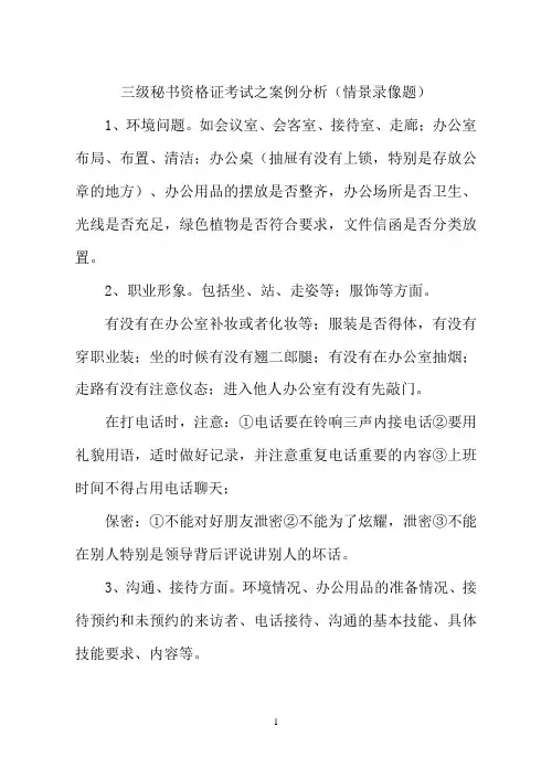 高级秘书资格证考试 之 案例分析(情景录像题)