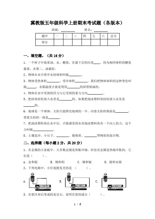 冀教版五年级科学上册期末考试题(各版本)