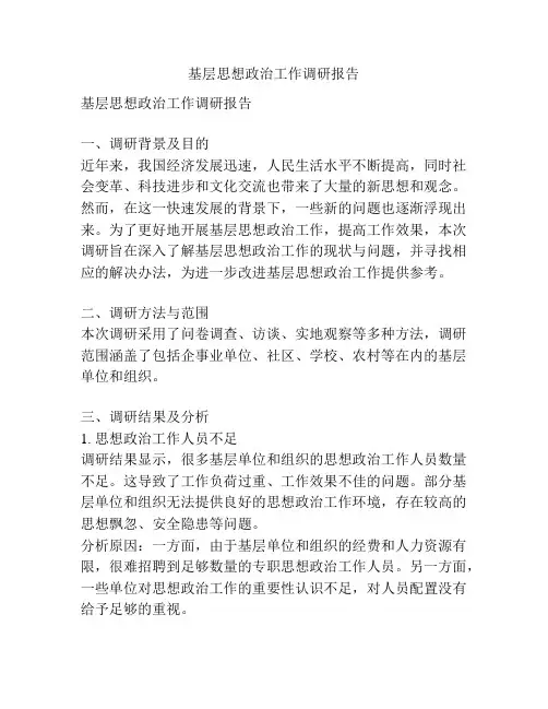 基层思想政治工作调研报告