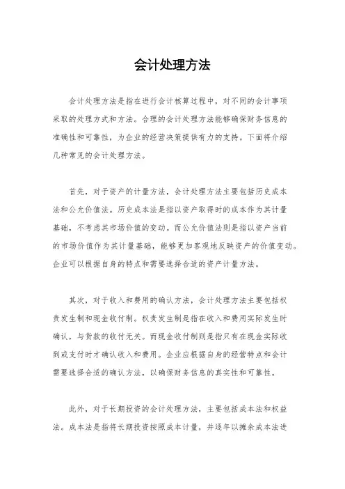 会计处理方法