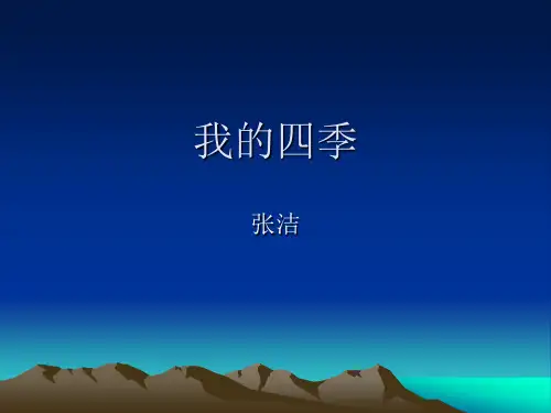 我的四季