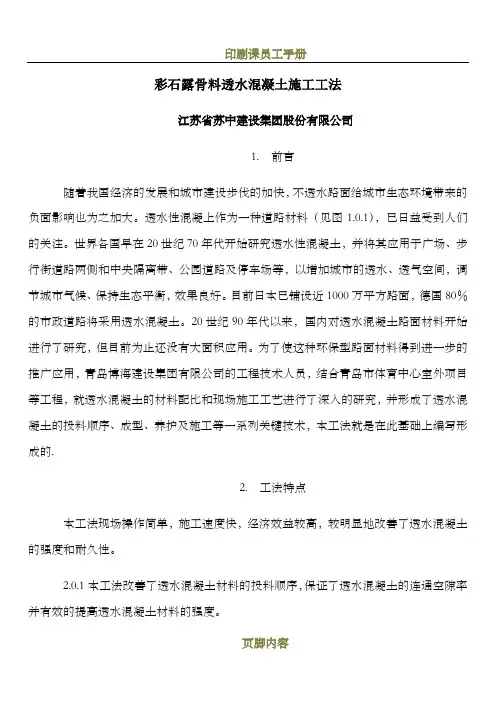 彩石露骨料透水混凝土施工工法
