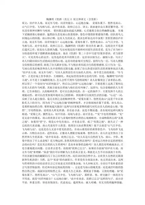 陶渊明《饮酒(其五)》原文和译文(含赏析)