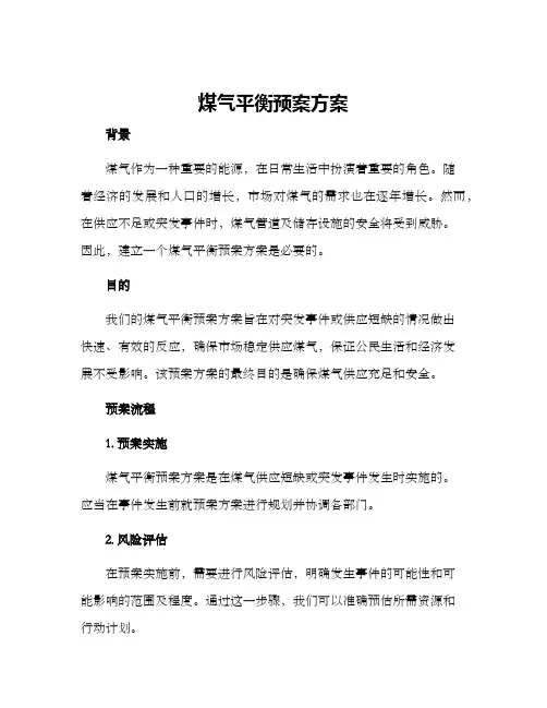 煤气平衡预案方案