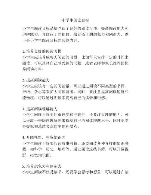小学生阅读目标