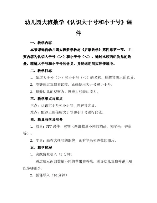 幼儿园大班数学《认识大于号和小于号》课件