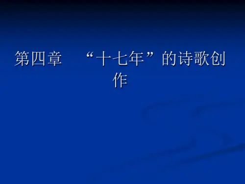 十七年的诗歌创作