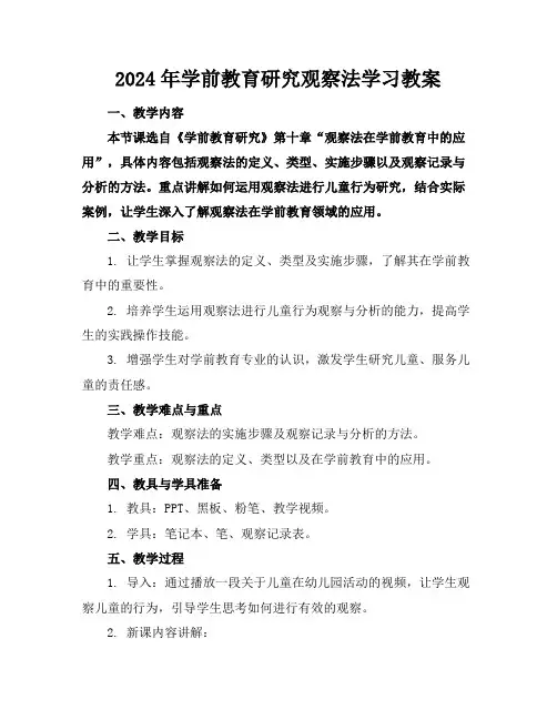 2024年学前教育研究观察法学习教案