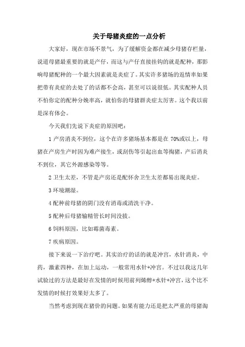 关于母猪炎症的一点分析