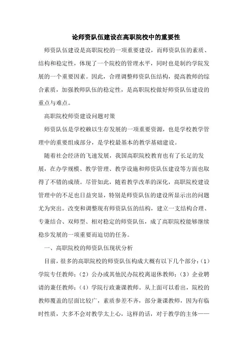 师资队伍建设在高职院校中的重要性