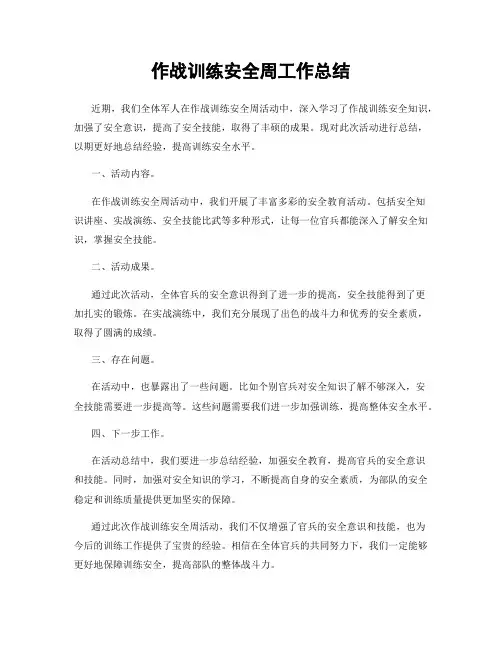 作战训练安全周工作总结