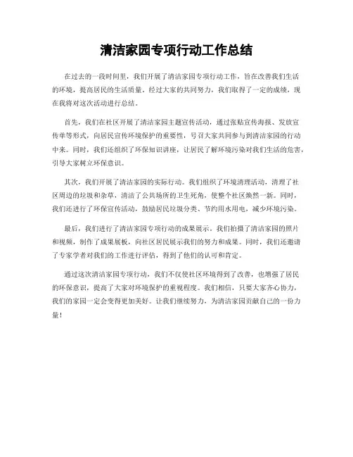 清洁家园专项行动工作总结