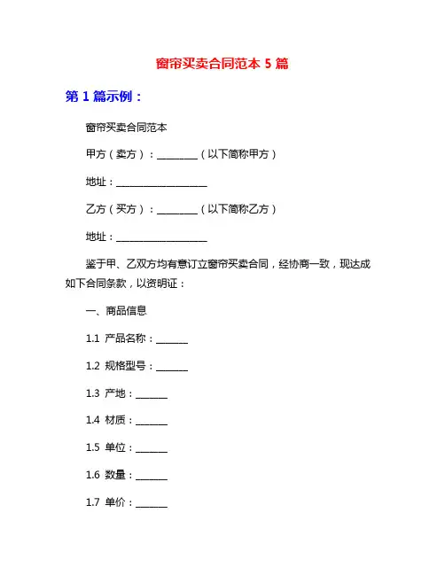 窗帘买卖合同范本5篇