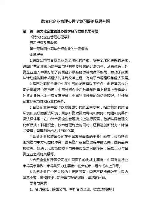 跨文化企业管理心理学复习提纲及思考题