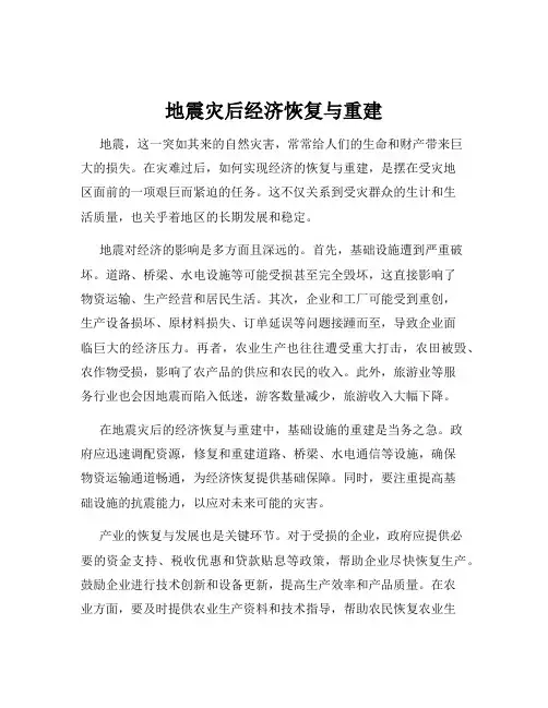 地震灾后经济恢复与重建