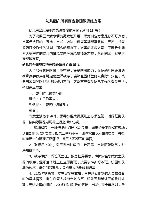 幼儿园台风暴雨应急疏散演练方案（通用18篇）