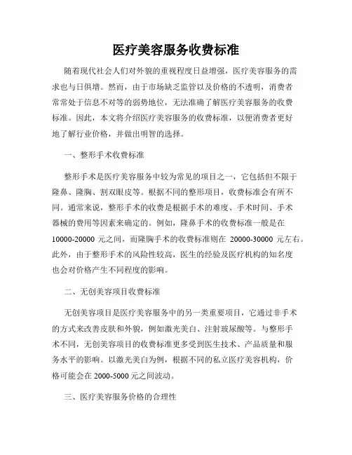 医疗美容服务收费标准