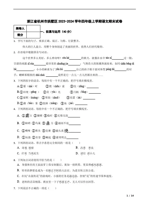 浙江省杭州市拱墅区2023-2024学年四年级上学期语文期末试卷 解析版
