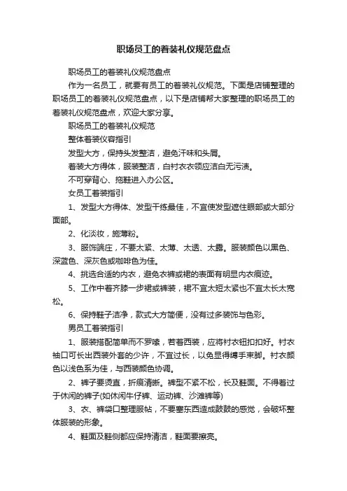 职场员工的着装礼仪规范盘点