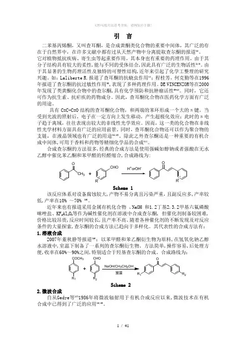 查尔酮的合成
