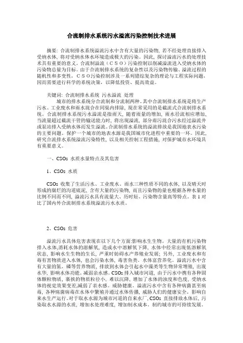 合流制排水系统污水溢流污染控制技术进展