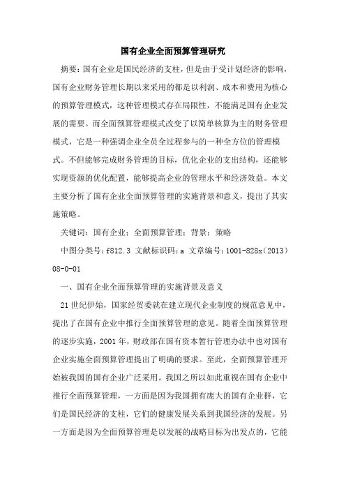 国有企业全面预算管理研究