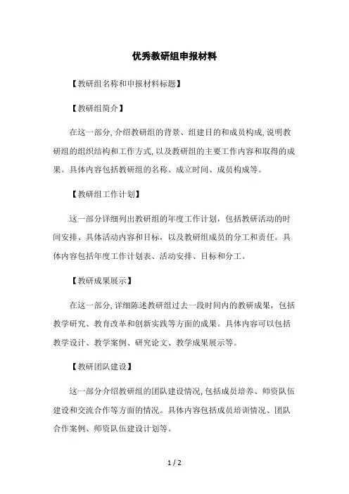 优秀教研组申报材料