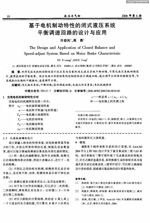 基于电机制动特性的闭式液压系统平衡调速回路的设计与应用