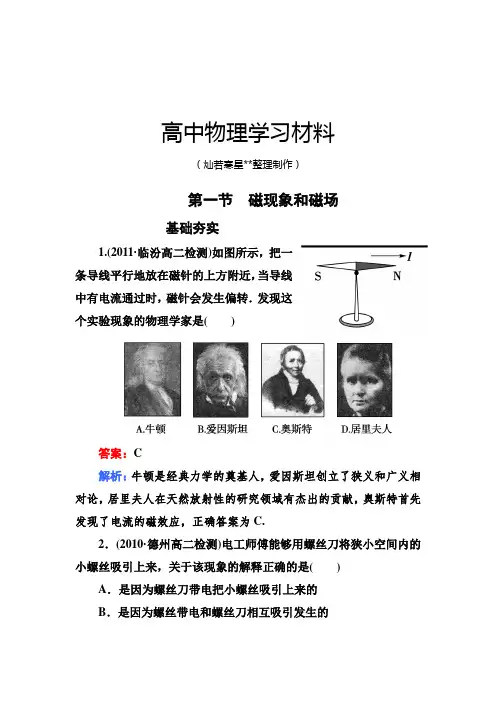 人教版高中物理选修3-1同步检测3-1磁现象和磁场.docx