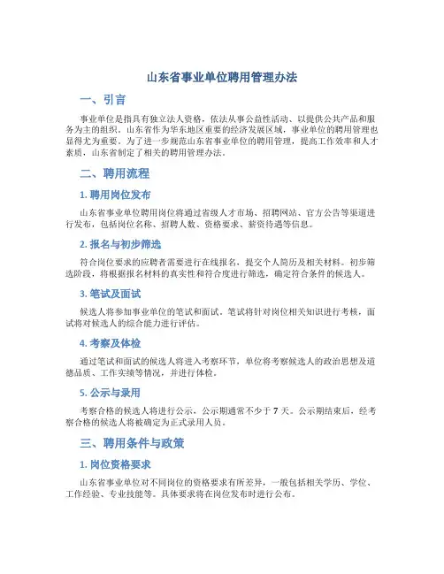 山东省事业单位聘用管理办法