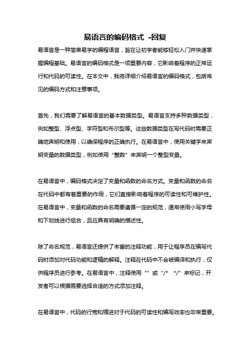 易语言的编码格式 -回复