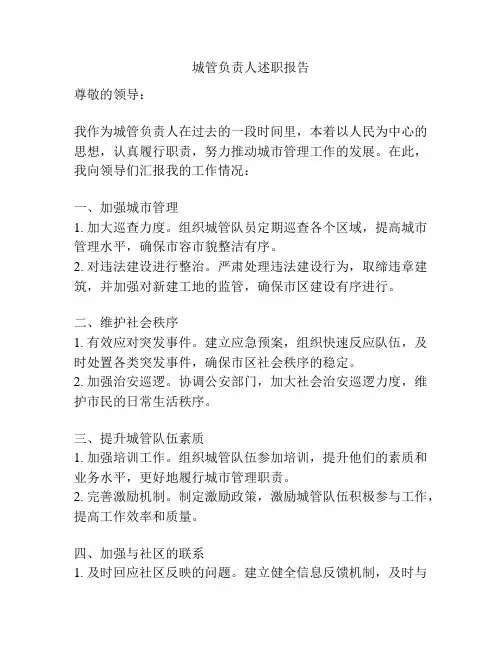 城管负责人述职报告