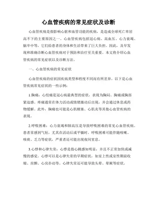 心血管疾病的常见症状及诊断