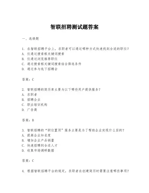 智联招聘测试题答案
