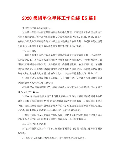 2020集团单位年终工作总结【5篇】