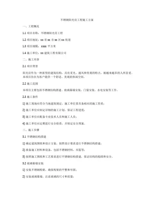 不锈钢阳光房工程施工方案
