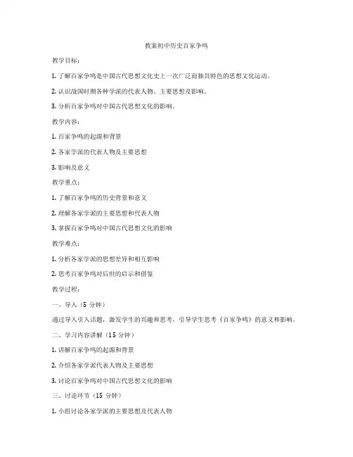 教案初中历史百家争鸣