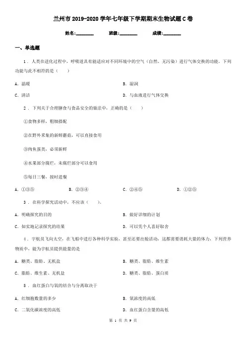 兰州市2019-2020学年七年级下学期期末生物试题C卷